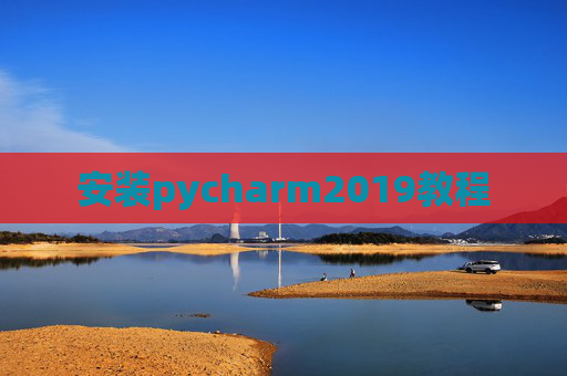 安装pycharm2019教程